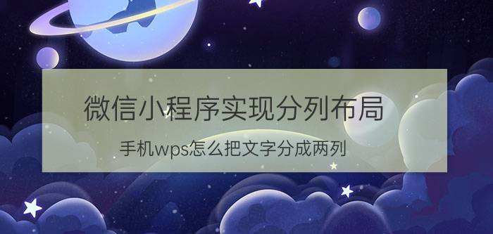 微信小程序实现分列布局 手机wps怎么把文字分成两列